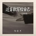这首歌写给自己 ｜R&B 抖音歌 完整版｜This Song Is Written for Myself