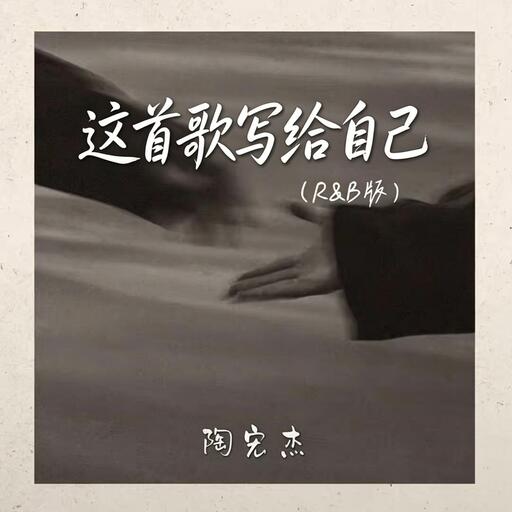 這首歌寫給自己 ｜R&B 抖音歌 完整版｜This Song Is Written for Myself鈴聲