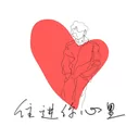 住进你心里