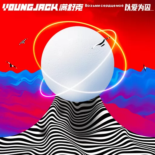 滿舒克 - 以愛為囚鈴聲