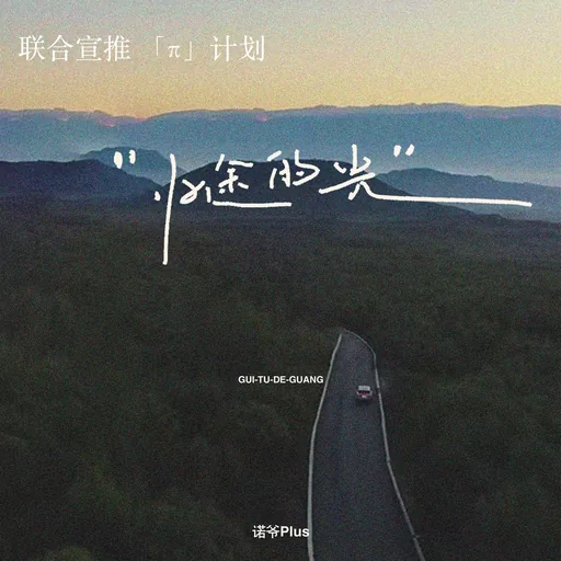 歸途的光鈴聲