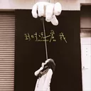 到時說愛我