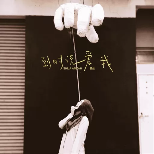 到时说爱我-茜拉铃声