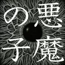 悪魔の子 (恶魔之子)