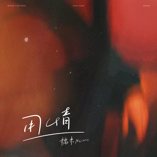 用情 羊羊版铃声mp3下载