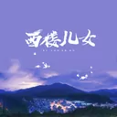 西楼儿女  海来阿木