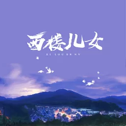 鈴聲mp3下載西樓兒女  海來阿木