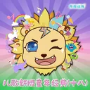 韓國兒歌 三隻小熊