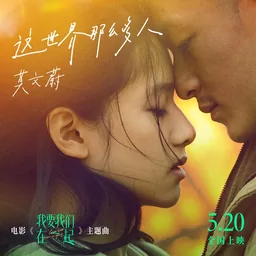 這世界有那麼多人鈴聲