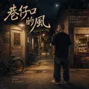 巷仔口的风