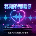 月薪喵手势舞 (我真的特别爱你)
