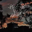 我不该动情 (藏语男女合唱版)