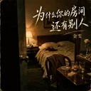 为什么你的房间还有别人