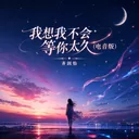 你就等着发财吧（电音版)—隆德齐