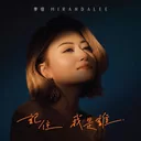 记住我是谁