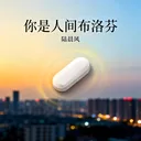 你是人间布洛芬
