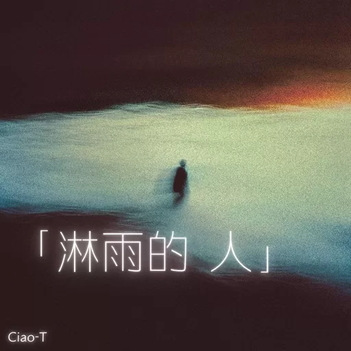 淋雨的人鈴聲
