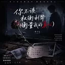 你不该权衡利弊