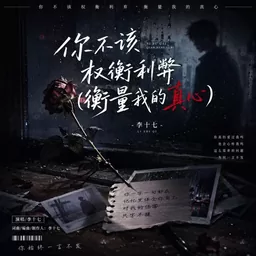 你不该权衡利弊铃声