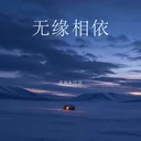 无缘相依（男女对唱版）− 老板、任夏