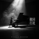撤回打扰