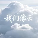 我们像云