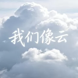 我们像云铃声