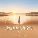 偷偷和秋天拉个勾