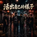 活出自己的样子