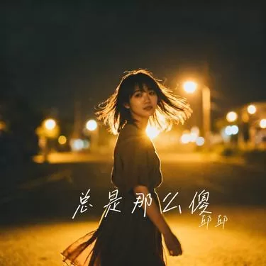 孫子涵 - 總是那麼傻鈴聲