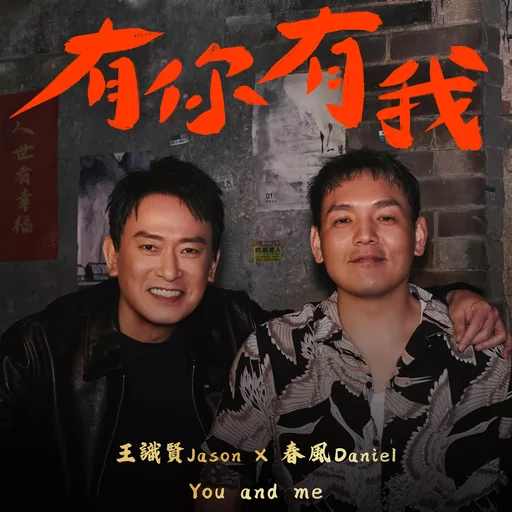 春风,王识贤 - 有你有我铃声