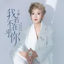 該遺憾的不是我
