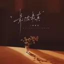 最浓最真