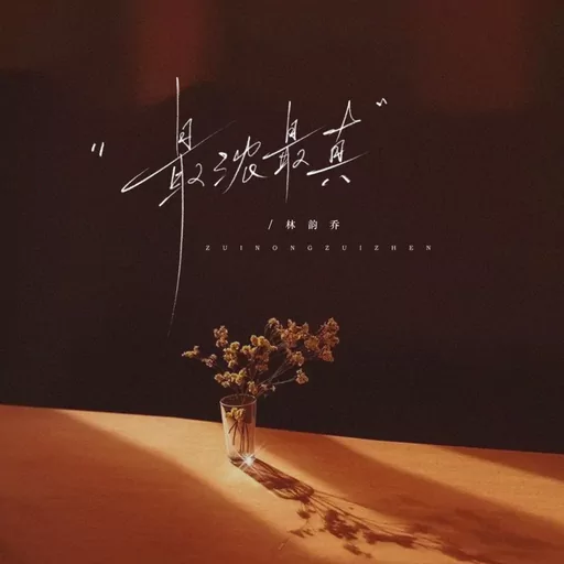 林韵乔 - 最浓最真铃声