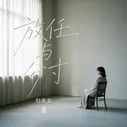 放任与分寸