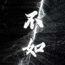 不如 (不如当你死了)