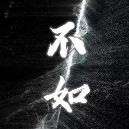 不如 (不如当你死了)铃声