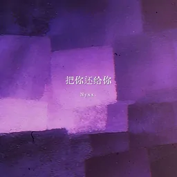 Nyxx. - 把你还给你铃声