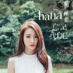 HANA菊梓喬 - 忘記我自己鈴聲