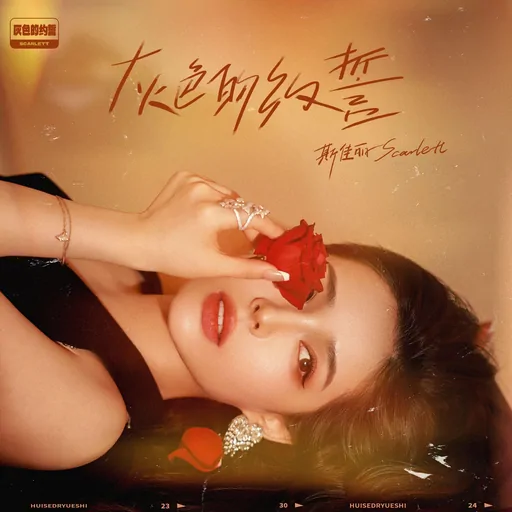斯佳丽Scarlett - 灰色的约誓铃声