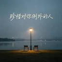 珍惜对你例外的人