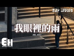 我眼里的雨−李林夕铃声