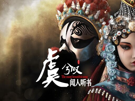 闻人听書_ - 虞兮叹铃声