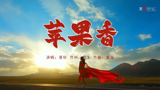 《苹果香》2024年抖音最火翻唱歌曲铃声