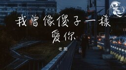 我曾像傻子一样爱你 (DJ)铃声