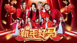 2026 马年新年歌 (大年初一)铃声