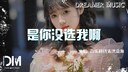 是你没选我啊 (女声版)