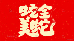 蛇全蛇美Hoseh Liao鈴聲