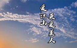 愛江山更愛美人(人生短短幾個秋）鈴聲