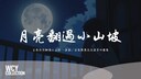 月亮翻過小山坡 (架子鼓版)